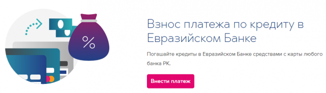 Евразийский банк реквизиты. Анализ Евразийского банка. Печать Евразийского банка. Можно ли в терминале оплатить кредит Евразийского банка.